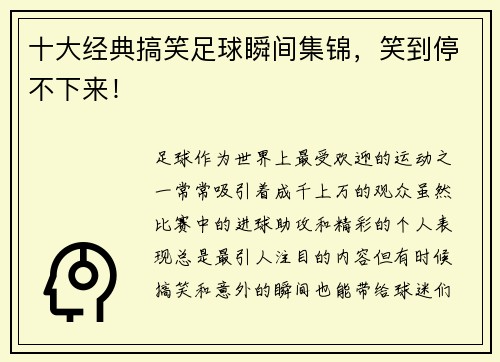 十大经典搞笑足球瞬间集锦,笑到停不下来! 十大经典搞笑足球瞬间集锦,笑到停不下来!