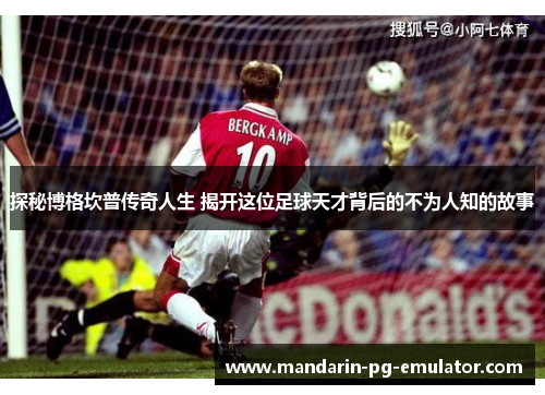 探秘博格坎普传奇人生 揭开这位足球天才背后的不为人知的故事 探秘博格坎普传奇人生 揭开这位足球天才背后的不为人知的故事