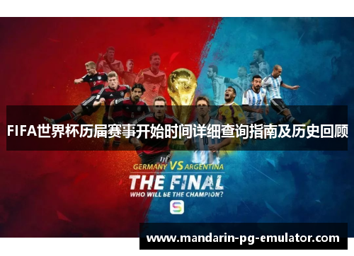FIFA世界杯历届赛事开始时间详细查询指南及历史回顾 FIFA世界杯历届赛事开始时间详细查询指南及历史回顾