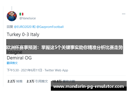 欧洲杯赛事预测:掌握这5个关键事实助你精准分析比赛走势 欧洲杯赛事预测:掌握这5个关键事实助你精准分析比赛走势