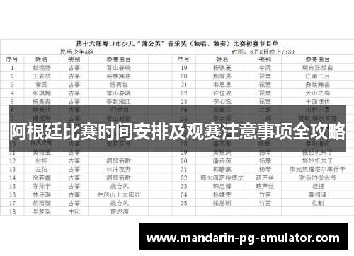 阿根廷比赛时间安排及观赛注意事项全攻略 阿根廷比赛时间安排及观赛注意事项全攻略