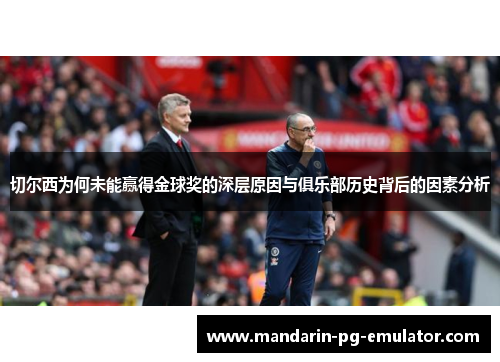 切尔西为何未能赢得金球奖的深层原因与俱乐部历史背后的因素分析