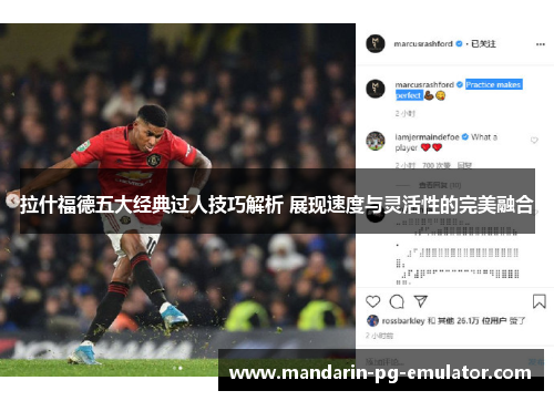 拉什福德五大经典过人技巧解析 展现速度与灵活性的完美融合