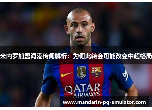 米内罗加盟海港传闻解析:为何此转会可能改变中超格局 米内罗加盟海港传闻解析:为何此转会可能改变中超格局