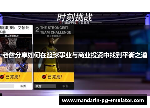 老詹分享如何在篮球事业与商业投资中找到平衡之道 老詹分享如何在篮球事业与商业投资中找到平衡之道