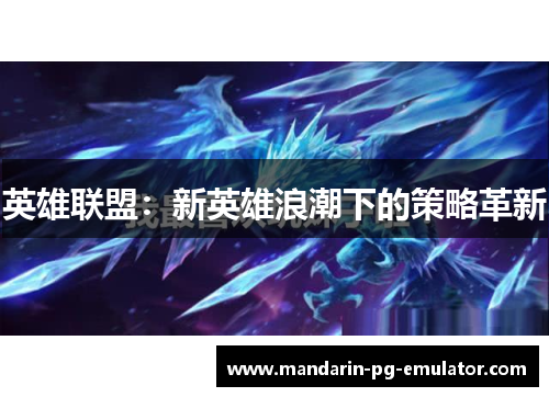 英雄联盟：新英雄浪潮下的策略革新