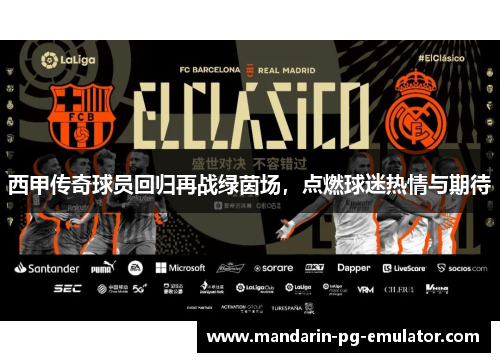 西甲传奇球员回归再战绿茵场,点燃球迷热情与期待 西甲传奇球员回归再战绿茵场,点燃球迷热情与期待
