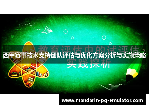 西甲赛事技术支持团队评估与优化方案分析与实施策略
