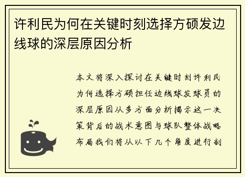 许利民为何在关键时刻选择方硕发边线球的深层原因分析 许利民为何在关键时刻选择方硕发边线球的深层原因分析