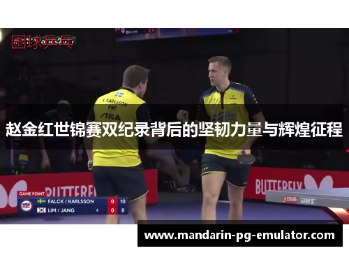 赵金红世锦赛双纪录背后的坚韧力量与辉煌征程 赵金红世锦赛双纪录背后的坚韧力量与辉煌征程