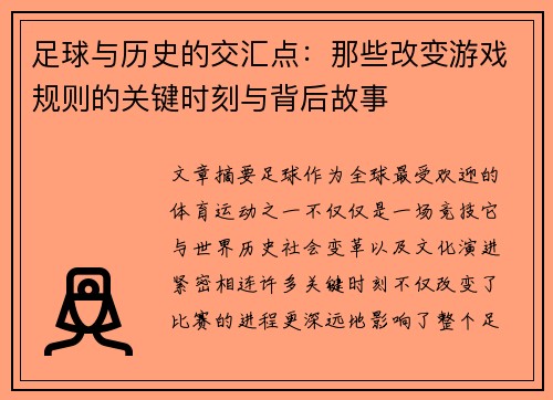足球与历史的交汇点：那些改变游戏规则的关键时刻与背后故事