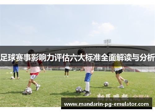 足球赛事影响力评估六大标准全面解读与分析