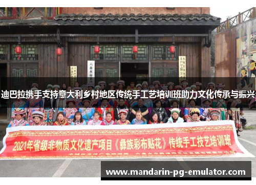 迪巴拉携手支持意大利乡村地区传统手工艺培训班助力文化传承与振兴