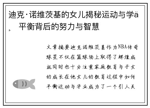 迪克·诺维茨基的女儿揭秘运动与学业平衡背后的努力与智慧 迪克·诺维茨基的女儿揭秘运动与学业平衡背后的努力与智慧