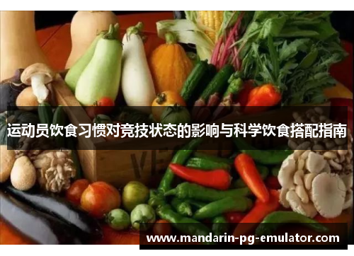运动员饮食习惯对竞技状态的影响与科学饮食搭配指南