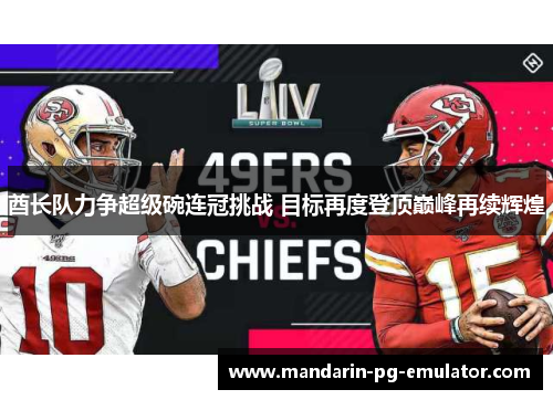 酋长队力争超级碗连冠挑战 目标再度登顶巅峰再续辉煌