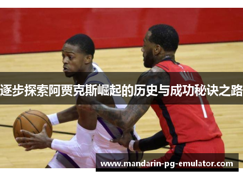 逐步探索阿贾克斯崛起的历史与成功秘诀之路