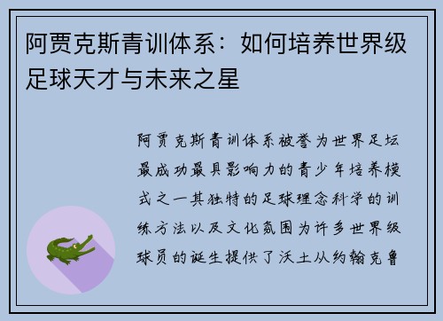 阿贾克斯青训体系：如何培养世界级足球天才与未来之星