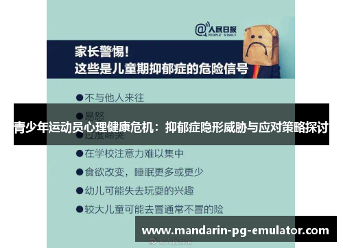 青少年运动员心理健康危机：抑郁症隐形威胁与应对策略探讨