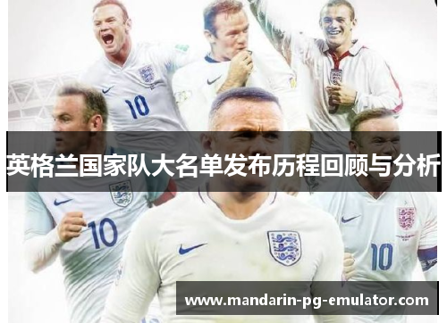 英格兰国家队大名单发布历程回顾与分析 英格兰国家队大名单发布历程回顾与分析