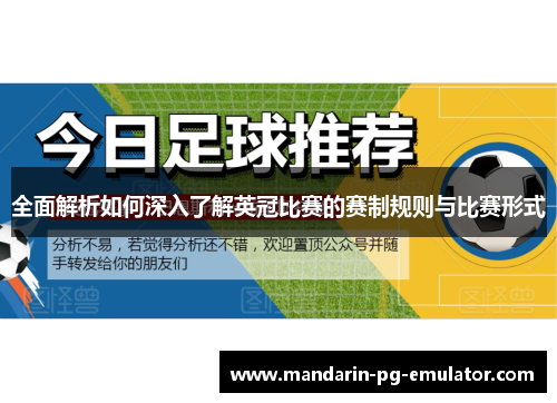 全面解析如何深入了解英冠比赛的赛制规则与比赛形式 全面解析如何深入了解英冠比赛的赛制规则与比赛形式