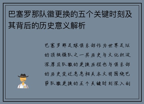 巴塞罗那队徽更换的五个关键时刻及其背后的历史意义解析 巴塞罗那队徽更换的五个关键时刻及其背后的历史意义解析