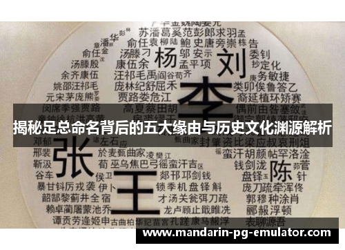 揭秘足总命名背后的五大缘由与历史文化渊源解析 揭秘足总命名背后的五大缘由与历史文化渊源解析
