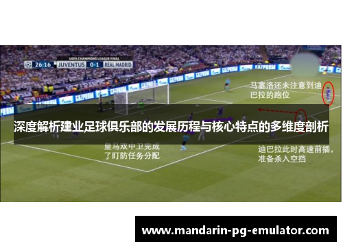 深度解析建业足球俱乐部的发展历程与核心特点的多维度剖析 深度解析建业足球俱乐部的发展历程与核心特点的多维度剖析