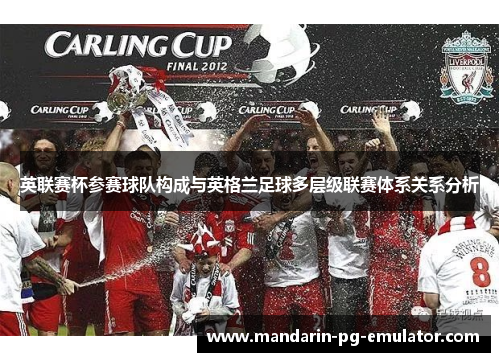 英联赛杯参赛球队构成与英格兰足球多层级联赛体系关系分析
