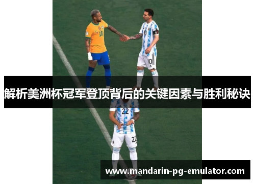 解析美洲杯冠军登顶背后的关键因素与胜利秘诀 解析美洲杯冠军登顶背后的关键因素与胜利秘诀