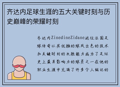 齐达内足球生涯的五大关键时刻与历史巅峰的荣耀时刻 齐达内足球生涯的五大关键时刻与历史巅峰的荣耀时刻