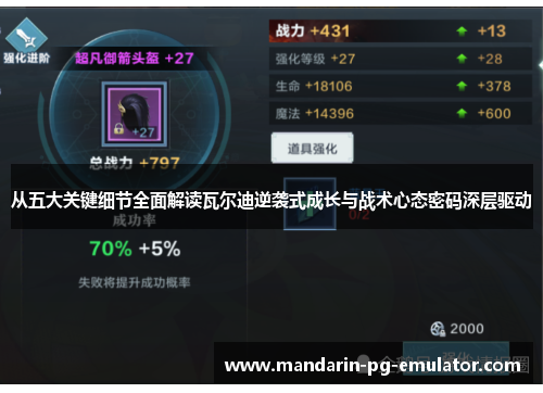 从五大关键细节全面解读瓦尔迪逆袭式成长与战术心态密码深层驱动 从五大关键细节全面解读瓦尔迪逆袭式成长与战术心态密码深层驱动