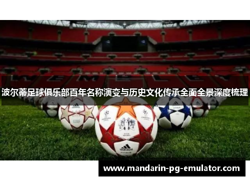 波尔蒂足球俱乐部百年名称演变与历史文化传承全面全景深度梳理 波尔蒂足球俱乐部百年名称演变与历史文化传承全面全景深度梳理