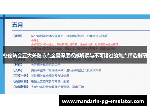冬窗转会五大关键节点全景深度权威解读与不可错过的焦点精选指南
