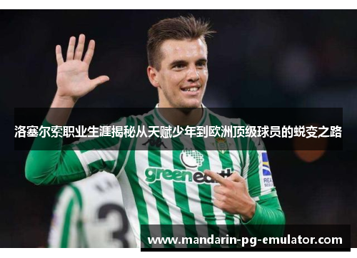 洛塞尔索职业生涯揭秘从天赋少年到欧洲顶级球员的蜕变之路