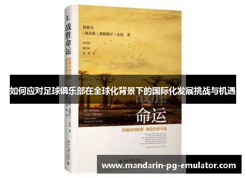 如何应对足球俱乐部在全球化背景下的国际化发展挑战与机遇 如何应对足球俱乐部在全球化背景下的国际化发展挑战与机遇