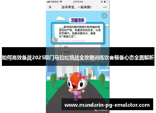 如何高效备战2025厦门马拉松挑战全攻略训练饮食装备心态全面解析 如何高效备战2025厦门马拉松挑战全攻略训练饮食装备心态全面解析