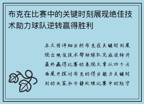 布克在比赛中的关键时刻展现绝佳技术助力球队逆转赢得胜利 布克在比赛中的关键时刻展现绝佳技术助力球队逆转赢得胜利