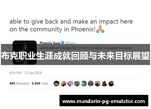 布克职业生涯成就回顾与未来目标展望 布克职业生涯成就回顾与未来目标展望