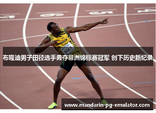 布隆迪男子田径选手勇夺非洲锦标赛冠军 创下历史新纪录