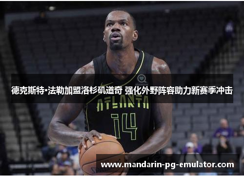 德克斯特·法勒加盟洛杉矶道奇 强化外野阵容助力新赛季冲击