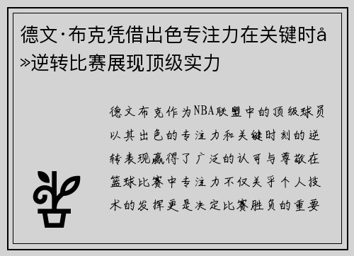 德文·布克凭借出色专注力在关键时刻逆转比赛展现顶级实力