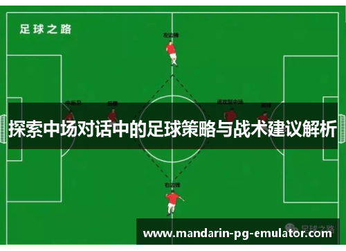 探索中场对话中的足球策略与战术建议解析