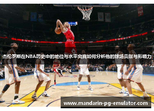 杰伦罗斯在NBA历史中的地位与水平究竟如何分析他的球场贡献与影响力