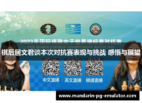 棋后居文君谈本次对抗赛表现与挑战 感悟与展望