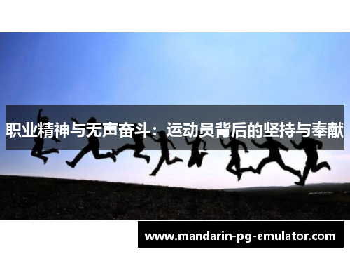 职业精神与无声奋斗：运动员背后的坚持与奉献
