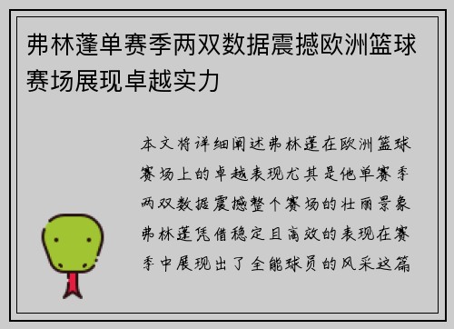 弗林蓬单赛季两双数据震撼欧洲篮球赛场展现卓越实力