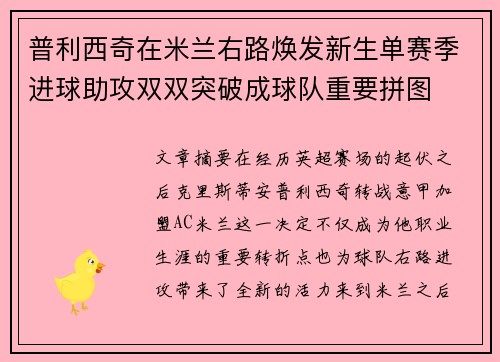 普利西奇在米兰右路焕发新生单赛季进球助攻双双突破成球队重要拼图
