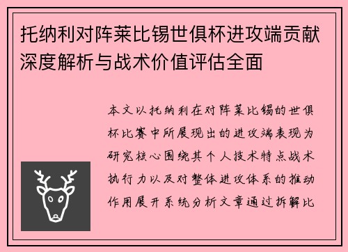 托纳利对阵莱比锡世俱杯进攻端贡献深度解析与战术价值评估全面