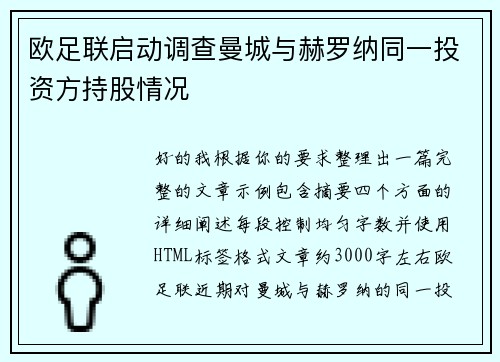 欧足联启动调查曼城与赫罗纳同一投资方持股情况